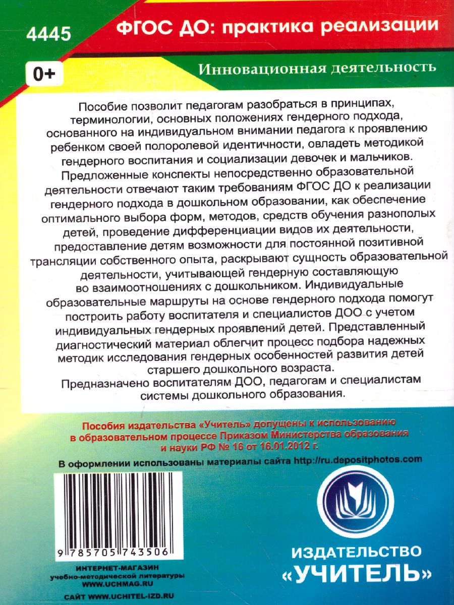 Реализация гендерного подхода в условиях внедрения ФГОС ДО -  Межрегиональный Центр «Глобус»