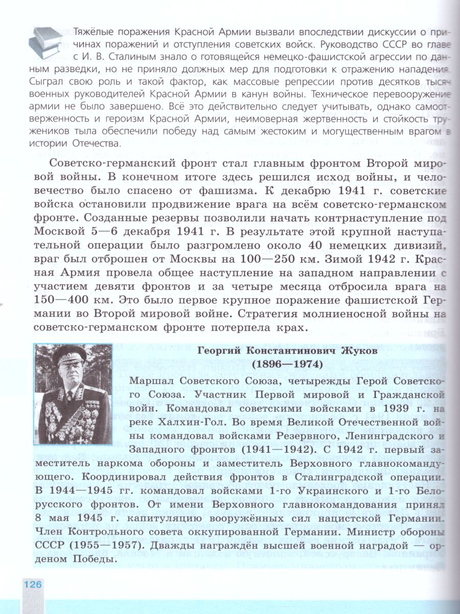 История 10 класс. Всеобщая история. Новейшая история. Базовый и углублённый  уровни. Учебник - Межрегиональный Центр «Глобус»