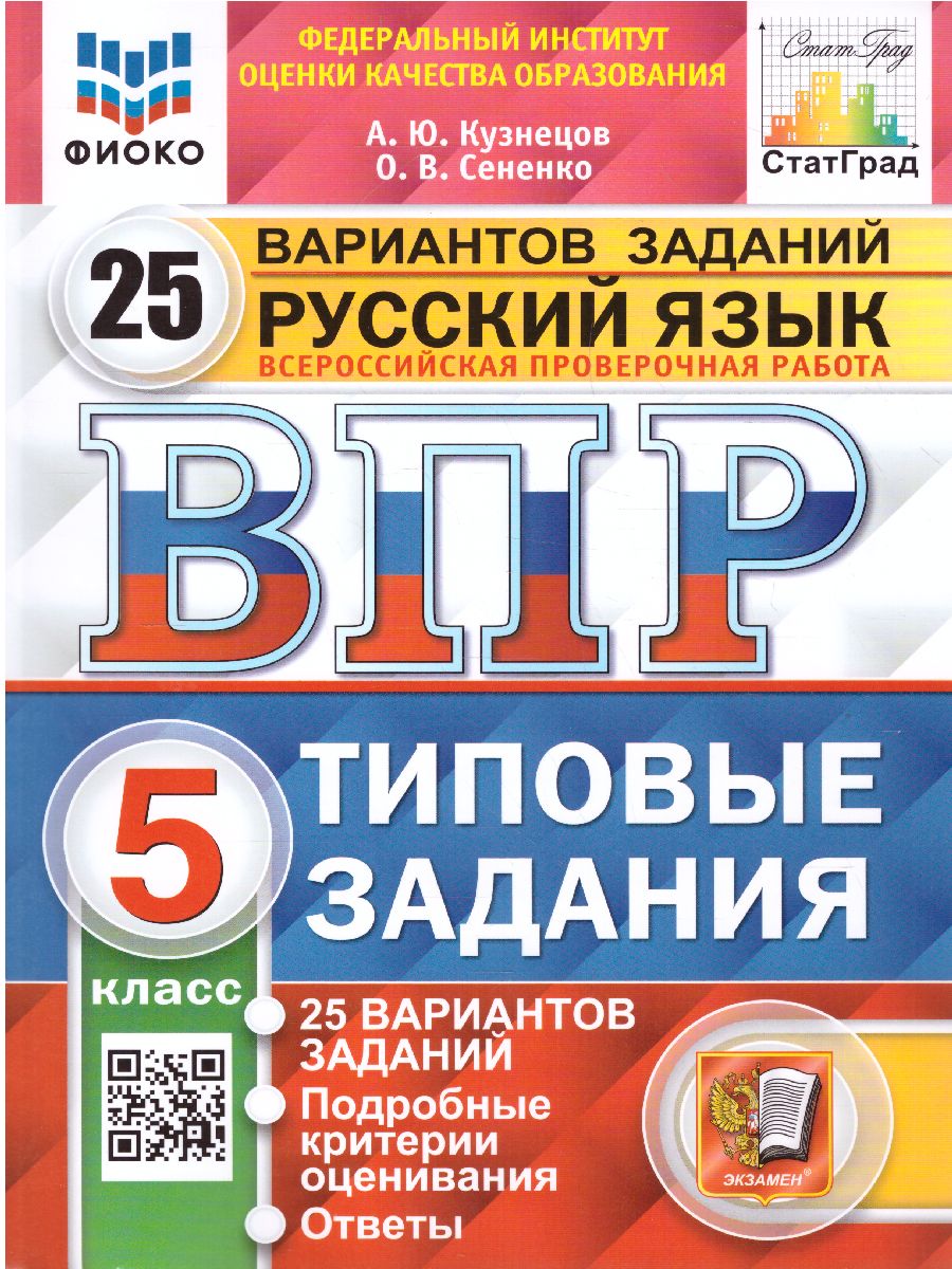 ВПР Русский язык 5 класс. 25 вариантов ФИОКО СТАТГРАД ТЗ. ФГОС -  Межрегиональный Центр «Глобус»