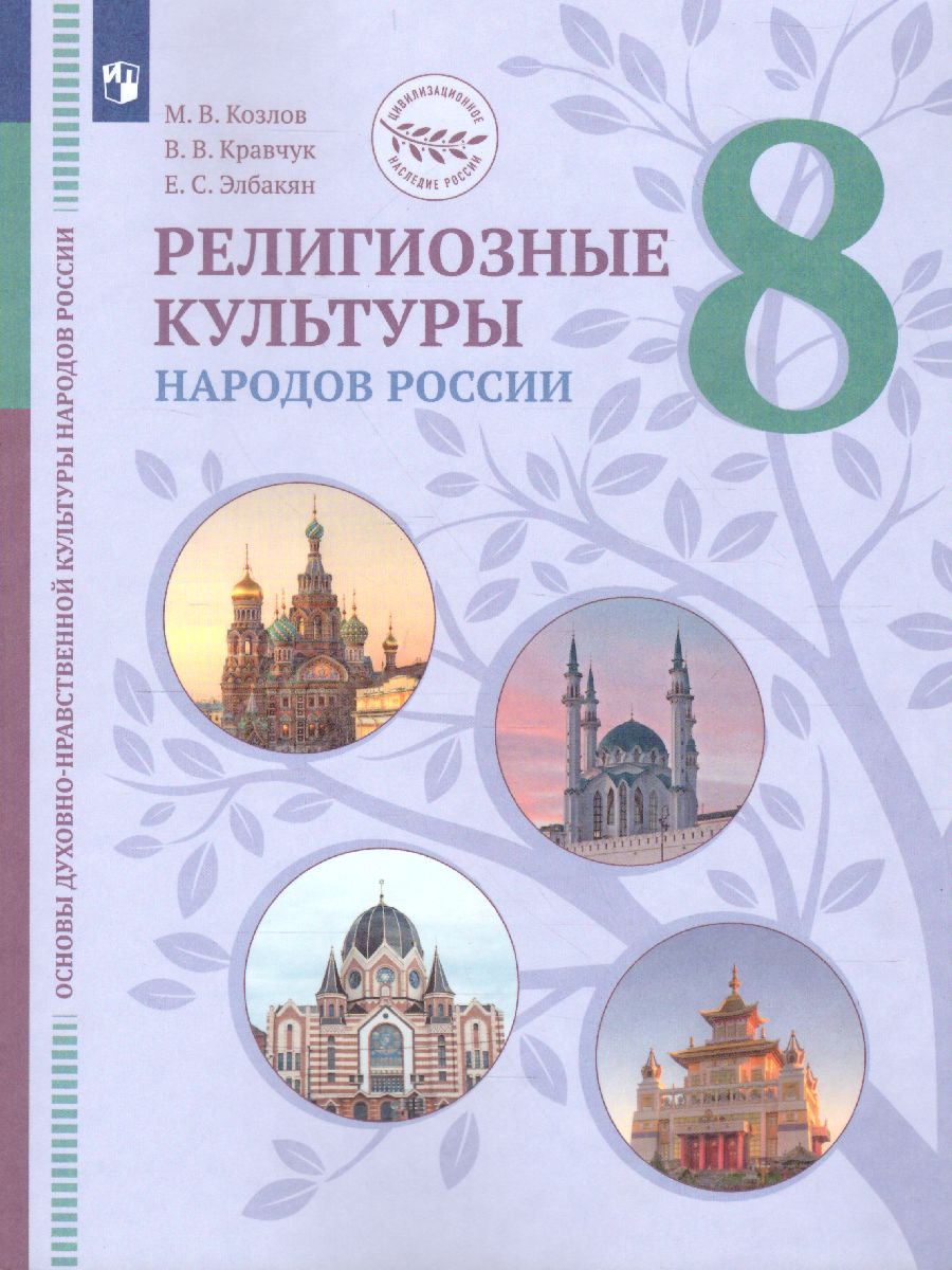 Религиозные культуры народов России 8 класс - Межрегиональный Центр «Глобус»