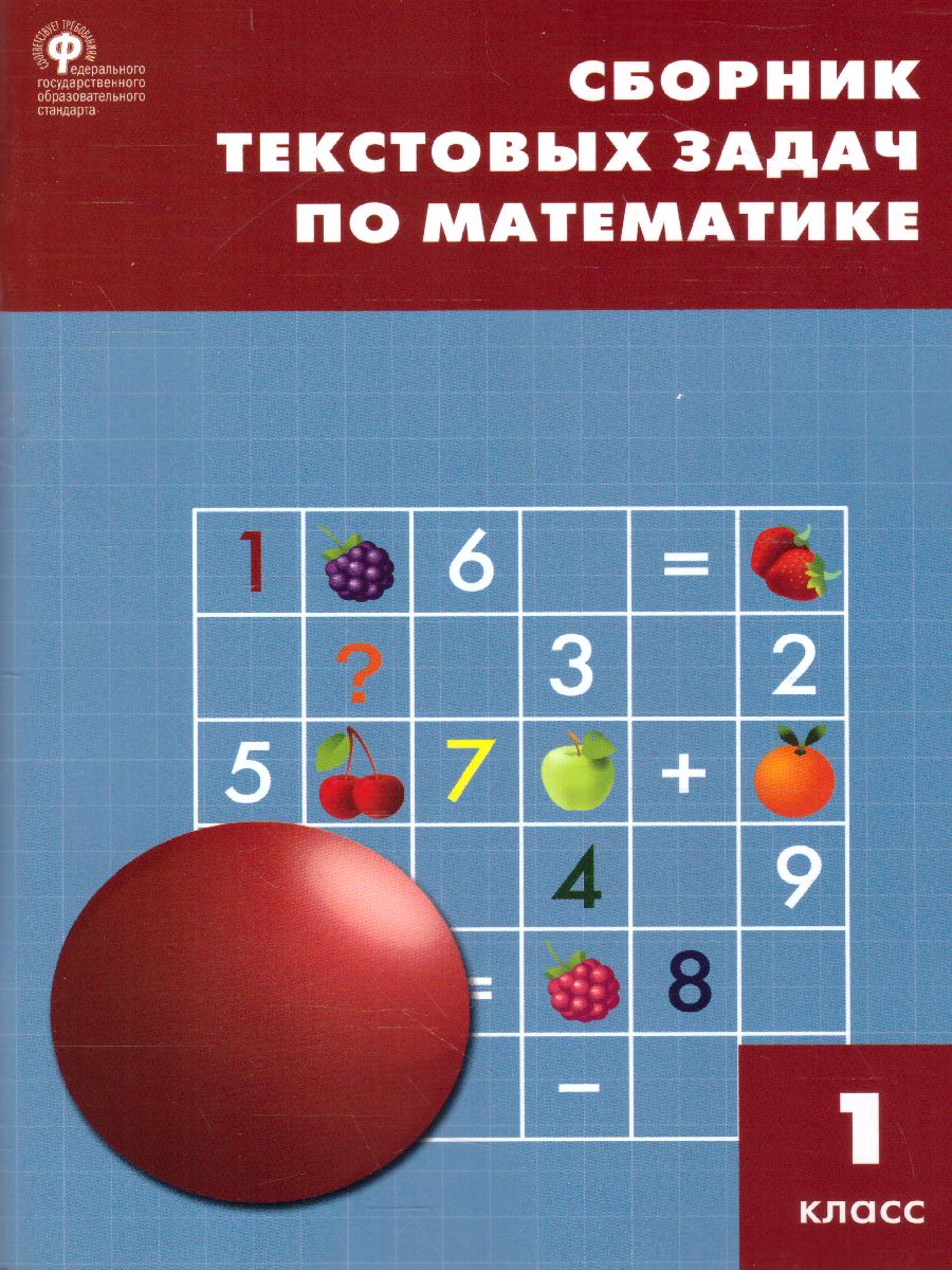 Сборник текстовых задач по Математике 1 класс. ФГОС - Межрегиональный Центр  «Глобус»