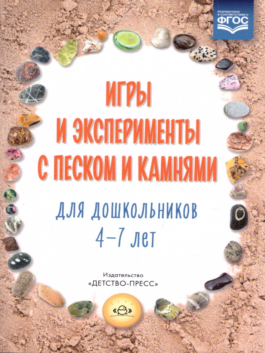 Игры и эксперименты с песком и камнями для дошкольников 4-7 лет. ФГОС -  Межрегиональный Центр «Глобус»