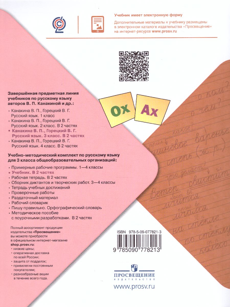 Русский язык 3 класс. Учебник в 2-х частях. Часть 2. УМК 