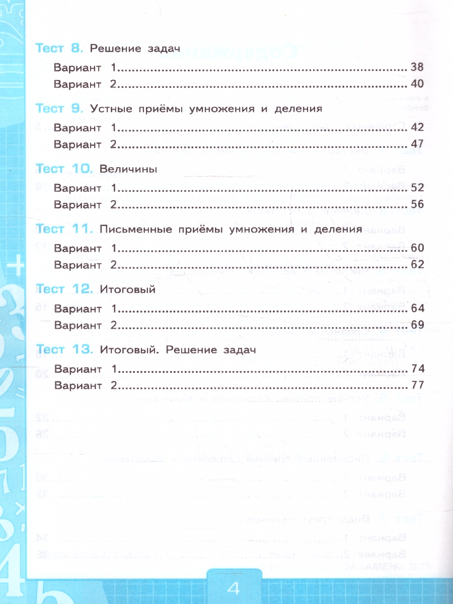 УМК Моро Математика 3 кл. Тесты Ч.2. (к новому ФПУ) ФГОС (Экзамен) -  Межрегиональный Центр «Глобус»