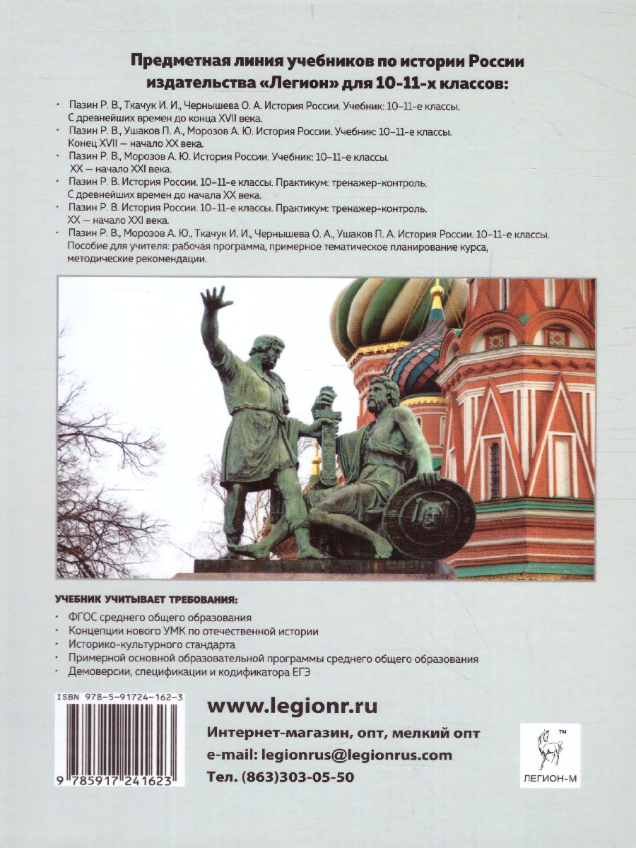 История России 10-11 классы. С древнейших времен до конца ХVII века. Учебник  - Межрегиональный Центр «Глобус»