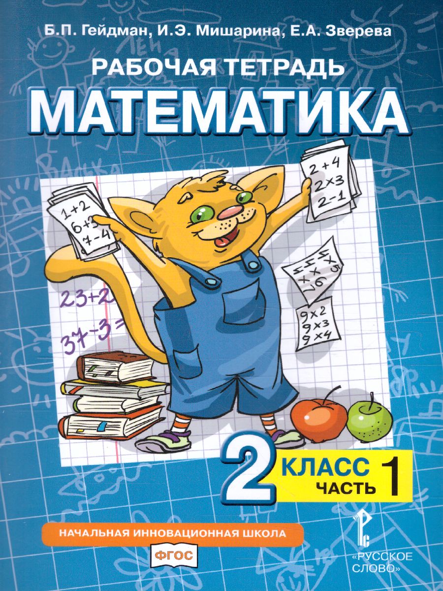 Математика 2 класс. Рабочая тетрадь. Комплект в 4 частях. Часть 1. ФГОС -  Межрегиональный Центр «Глобус»