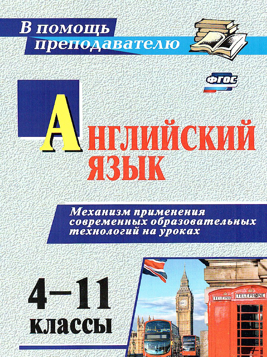 Английский язык 4-11 класс. Механизм применения современных образовательных  тех. на уроках - Межрегиональный Центр «Глобус»