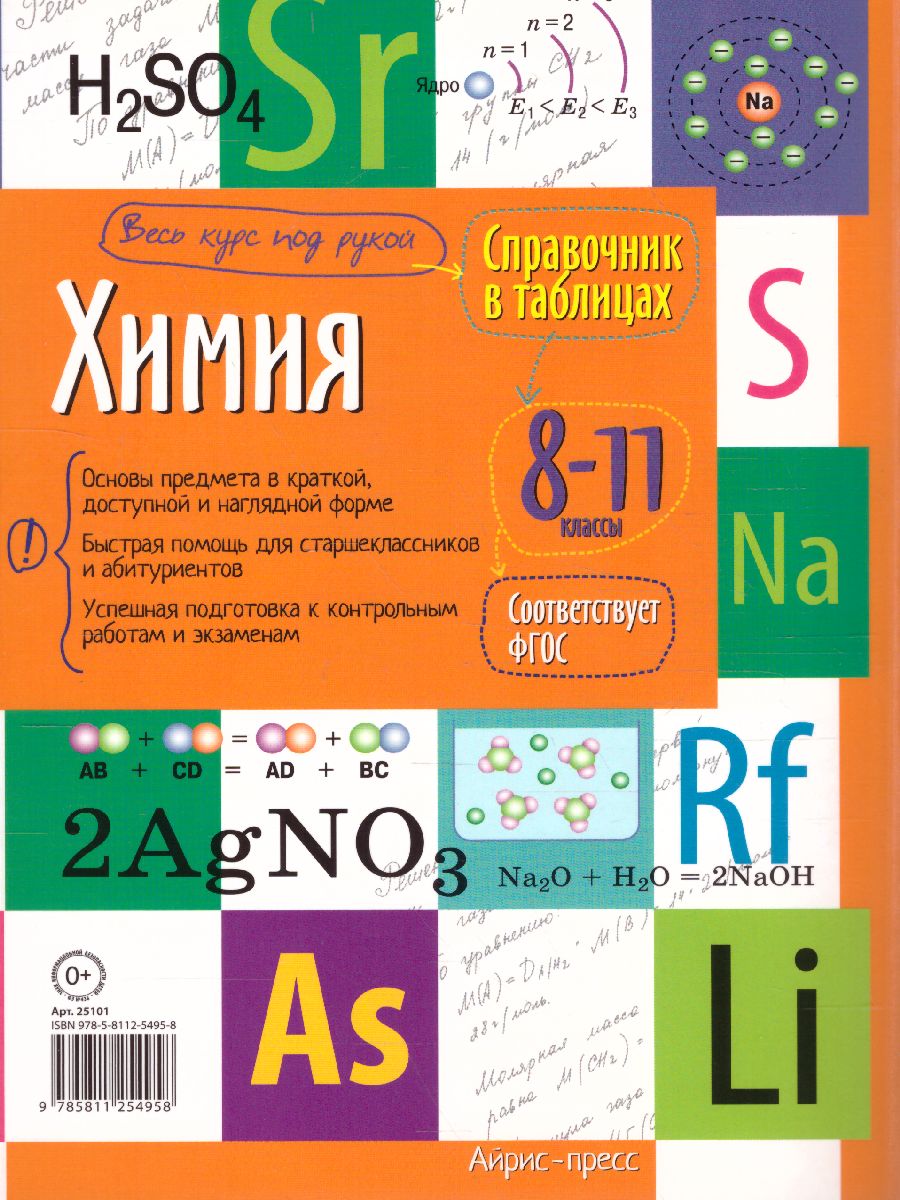 Химия 8-11 класс. Справочник в таблицах - Межрегиональный Центр «Глобус»