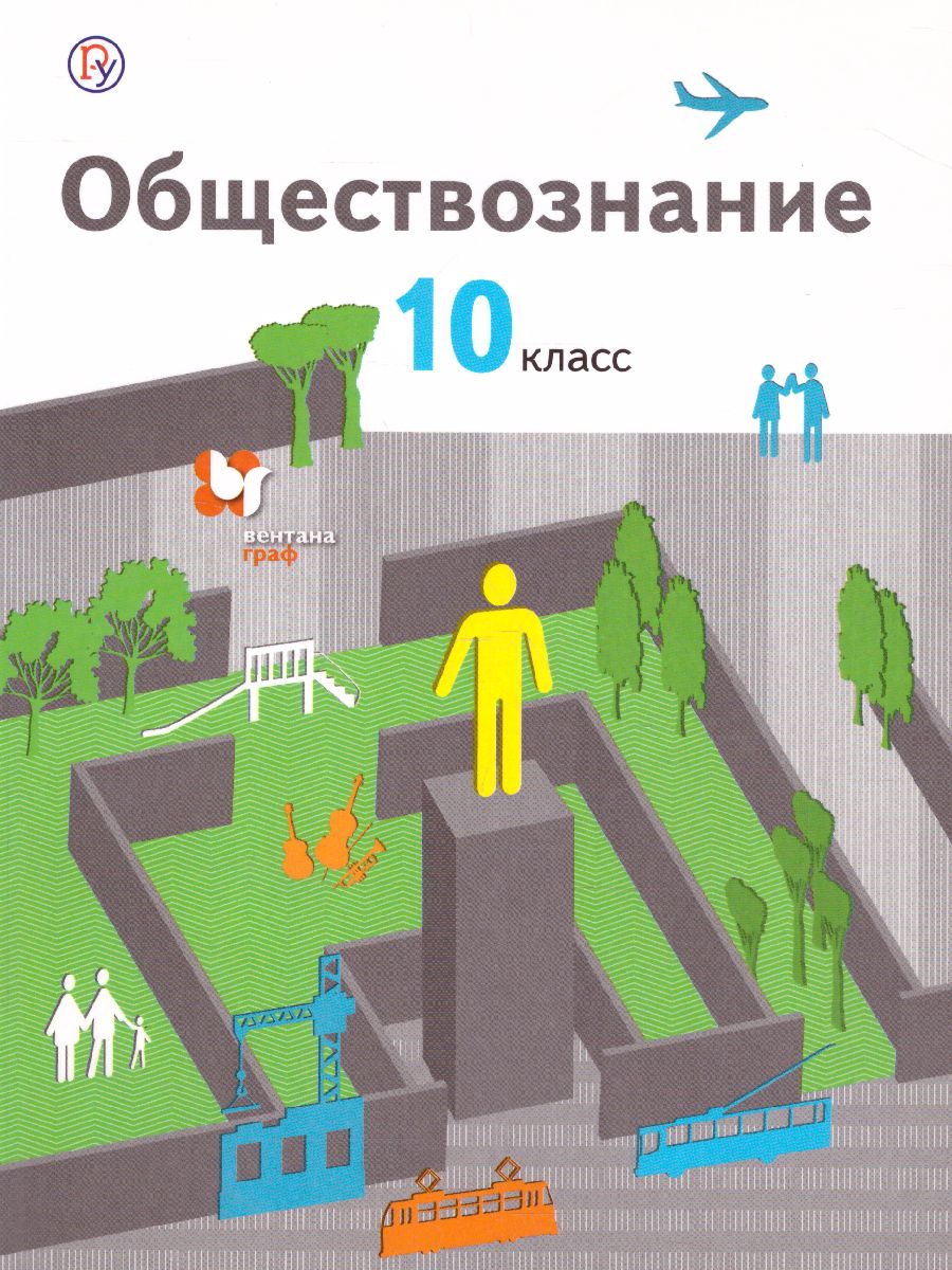 Обществознание 10 класс. Учебник. Базовый уровень. ФГОС - Межрегиональный  Центр «Глобус»