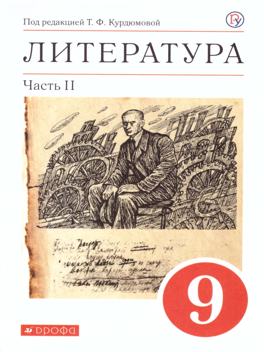 Литература 9 класс. Учебник. В 2-х частях. Часть 2. Вертикаль. ФГОС -  Межрегиональный Центр «Глобус»