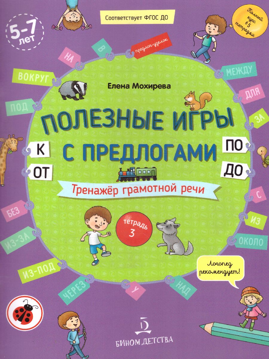 Играем в предлоги: ОТ, К, ПО, ДО. Пособие для детей 5-7 лет -  Межрегиональный Центр «Глобус»