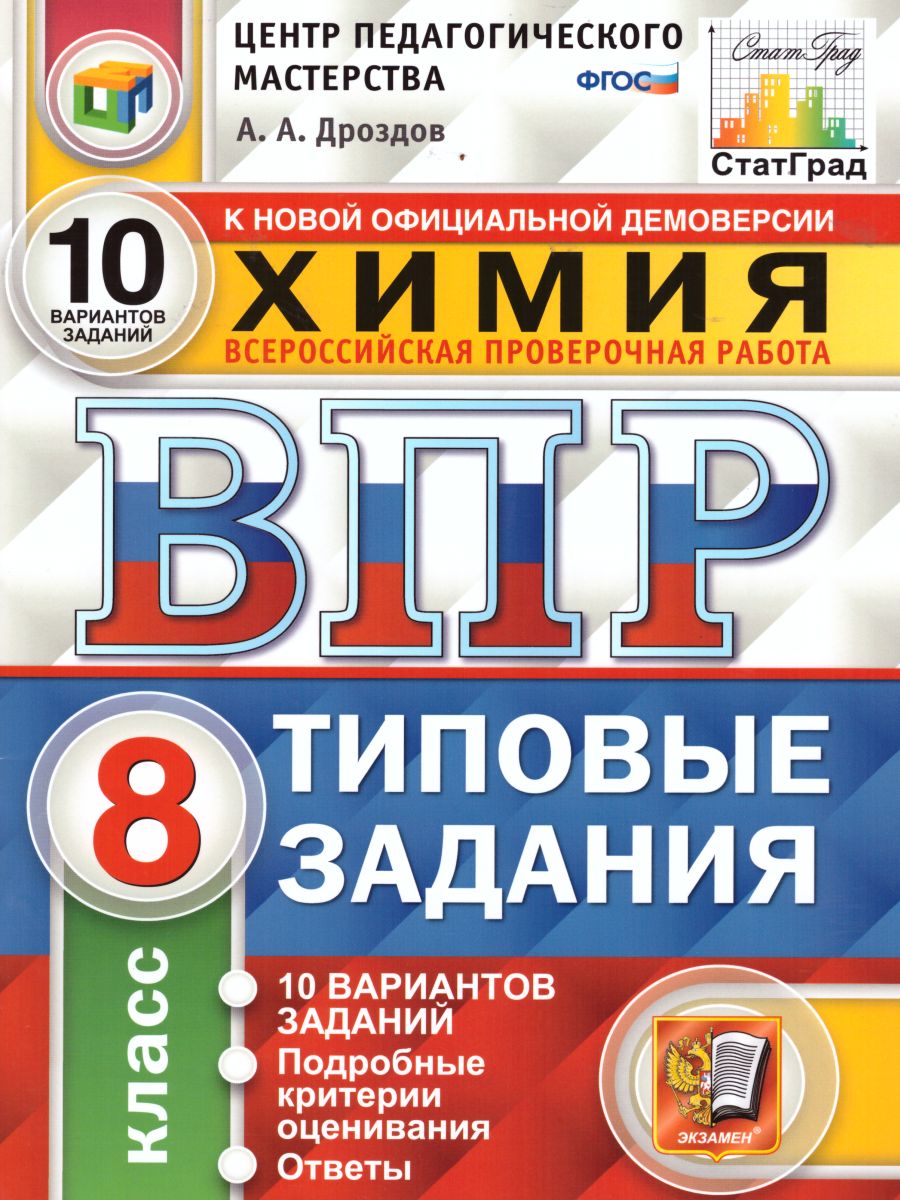 ВПР Химия 8 класс. 10 вариантов. Типовые задания. ФГОС - Межрегиональный  Центр «Глобус»