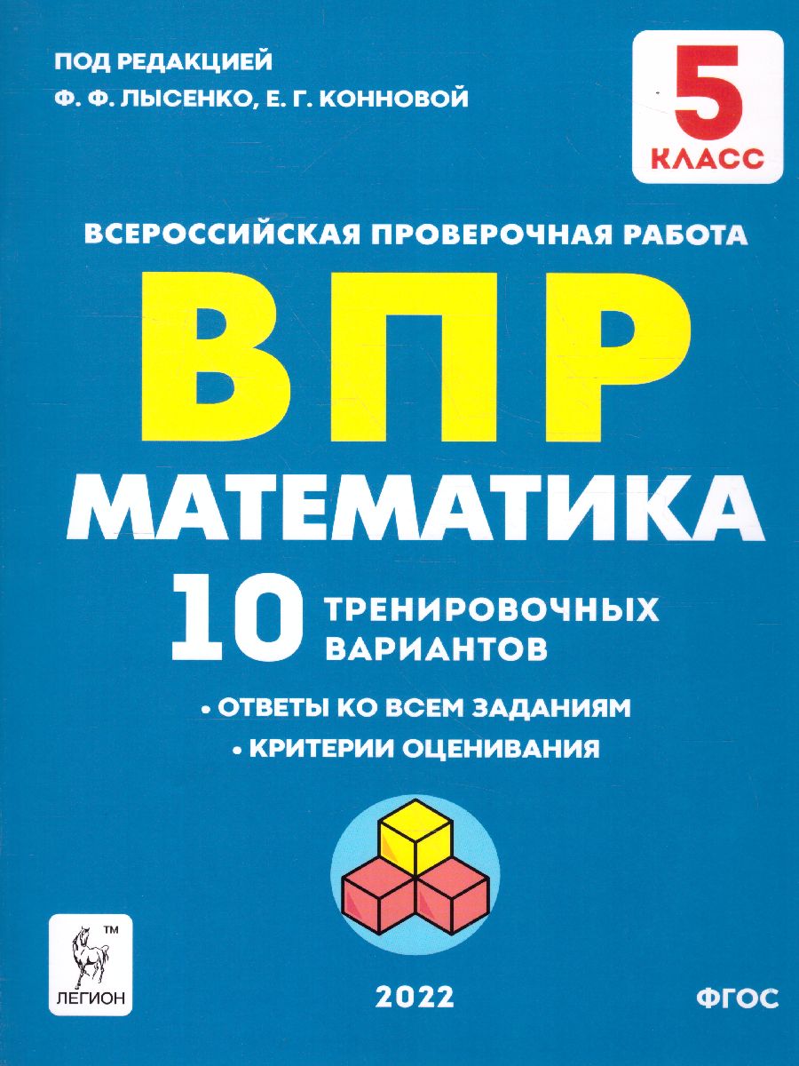 ВПР Математика 5 класс 10 тренировочных вариантов - Межрегиональный Центр  «Глобус»