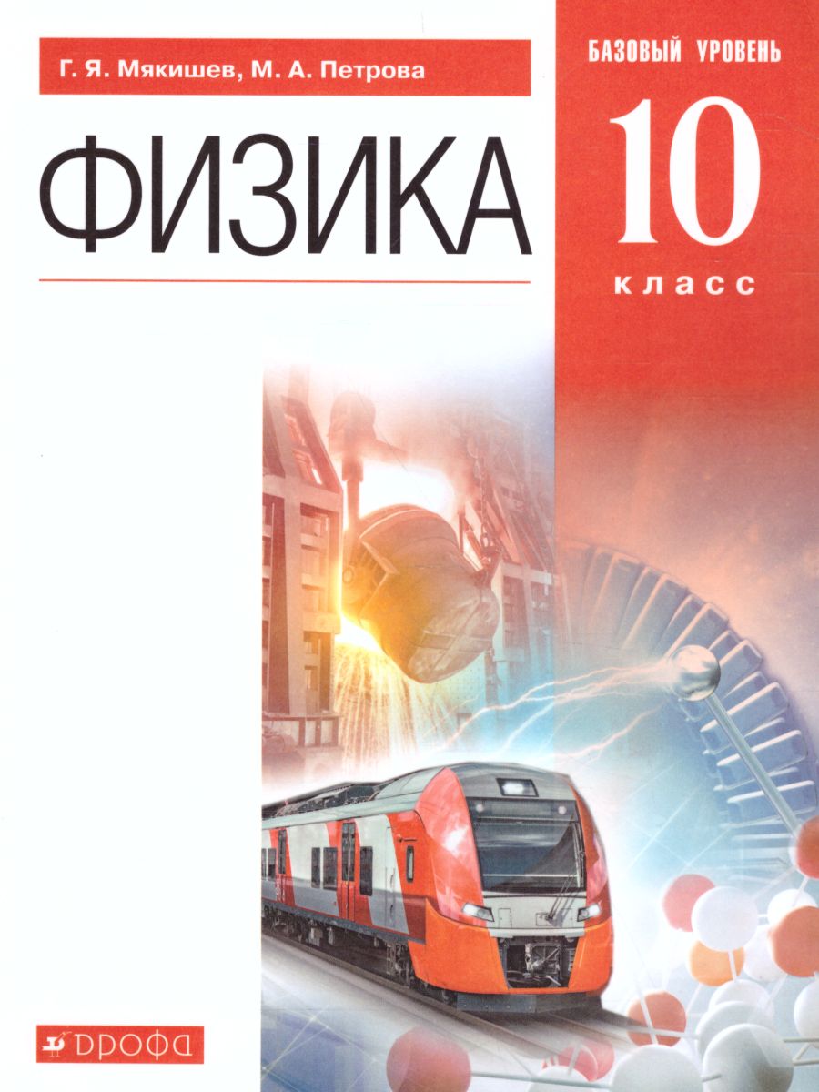 Физика 10 класс. Учебник. Базовый уровень - Межрегиональный Центр «Глобус»