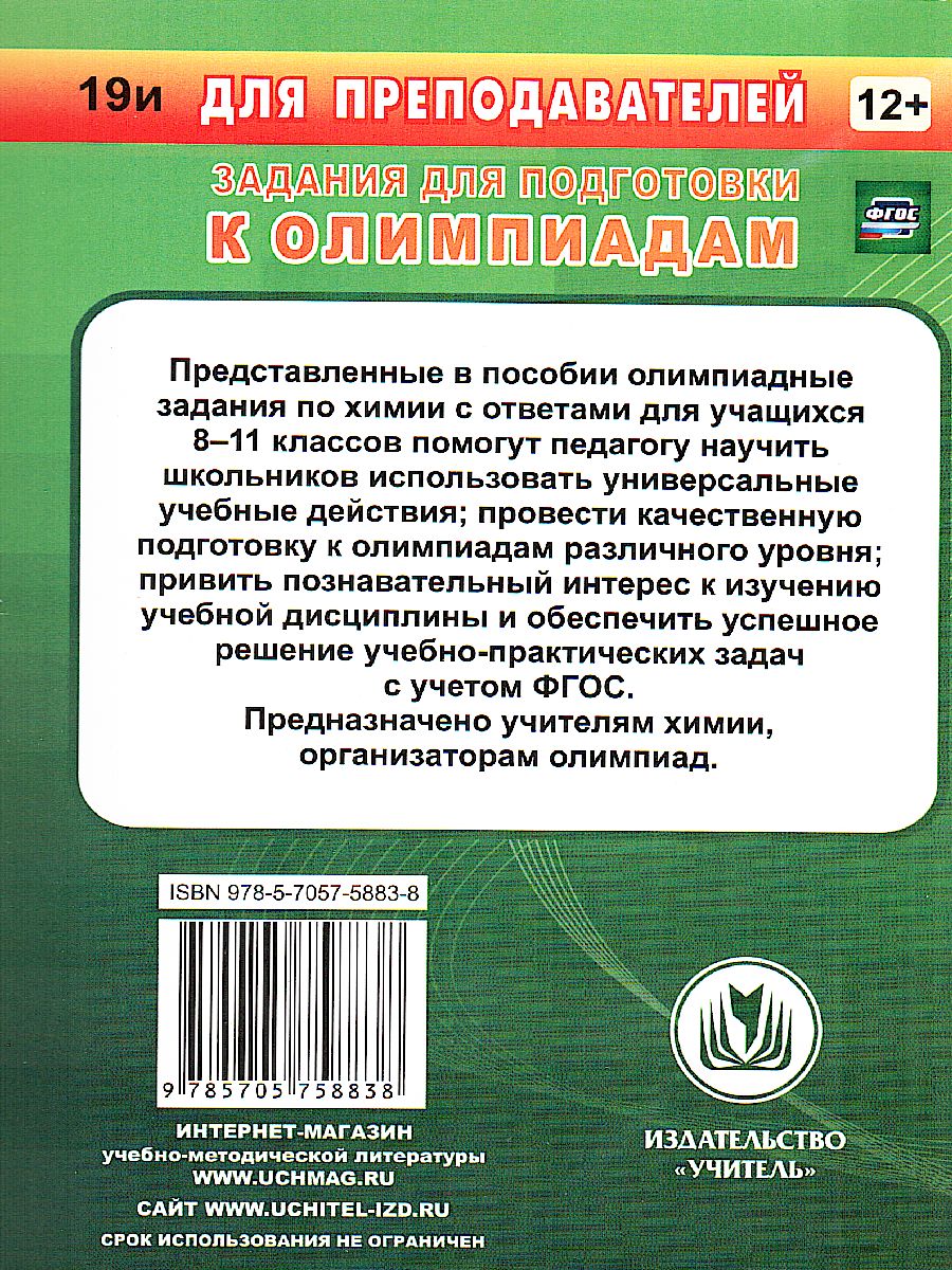 Предметные олимпиады 8-11 класс Химия - Межрегиональный Центр «Глобус»