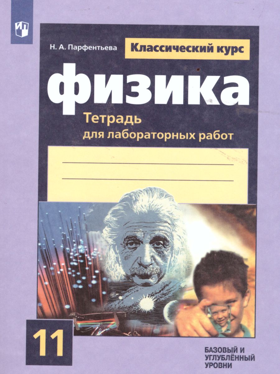 Физика 11 класс. Тетрадь для лабораторных работ - Межрегиональный Центр  «Глобус»