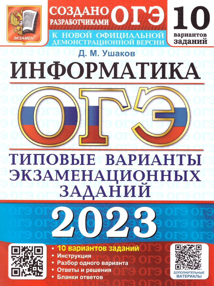 ОГЭ 2023 Информатика. 10 вариантов - Межрегиональный Центр «Глобус»