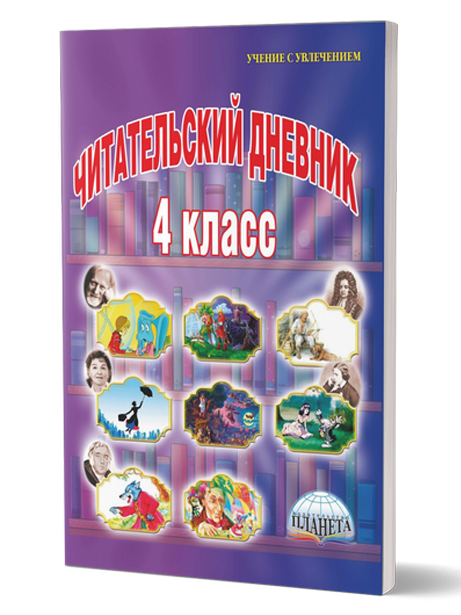 Читательский дневник 4 класс - Межрегиональный Центр «Глобус»