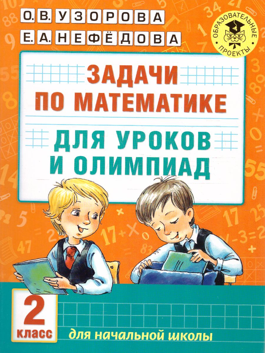 Математика 2 класс. Задачи для уроков и олимпиад - Межрегиональный Центр  «Глобус»