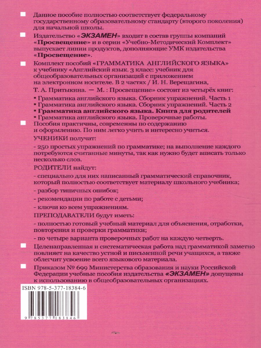 Английский язык 3 класс. Книга для родителей (3-й год). ФГОС -  Межрегиональный Центр «Глобус»