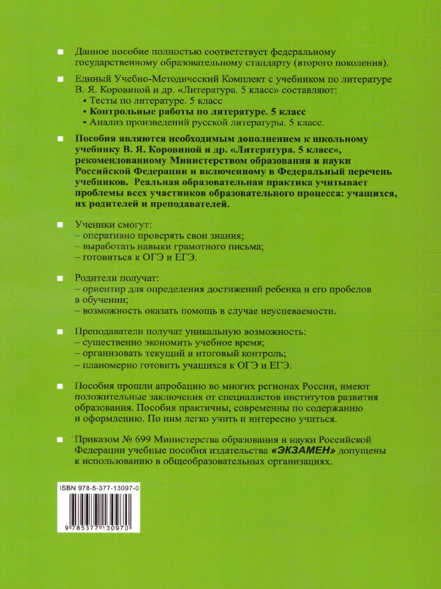 Литература 5 класс. Контрольные работы. ФГОС - Межрегиональный Центр  «Глобус»