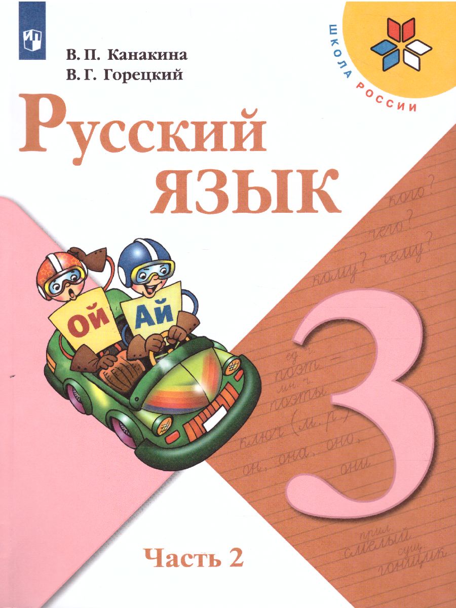 Русский язык 3 класс. Учебник в 2-х частях. Часть 2. УМК 