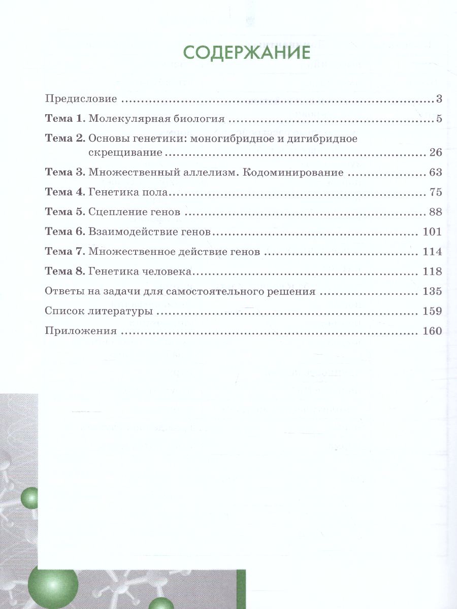 Задачи по молекулярной Биологии и Генетике 10-11 класс. Теория и практика -  Межрегиональный Центр «Глобус»