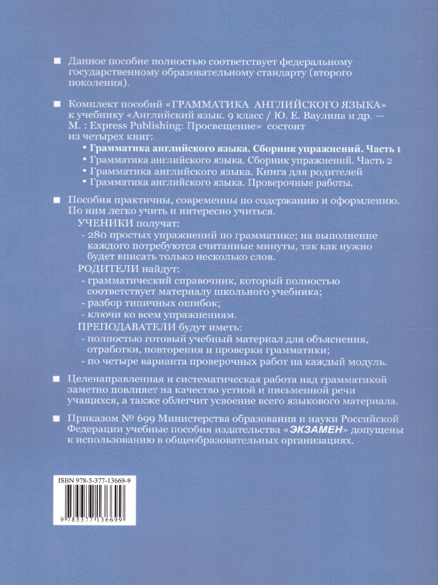 Грамматика Английского языка 9 класс. Сборник упражнений. Часть 1. ФГОС -  Межрегиональный Центр «Глобус»