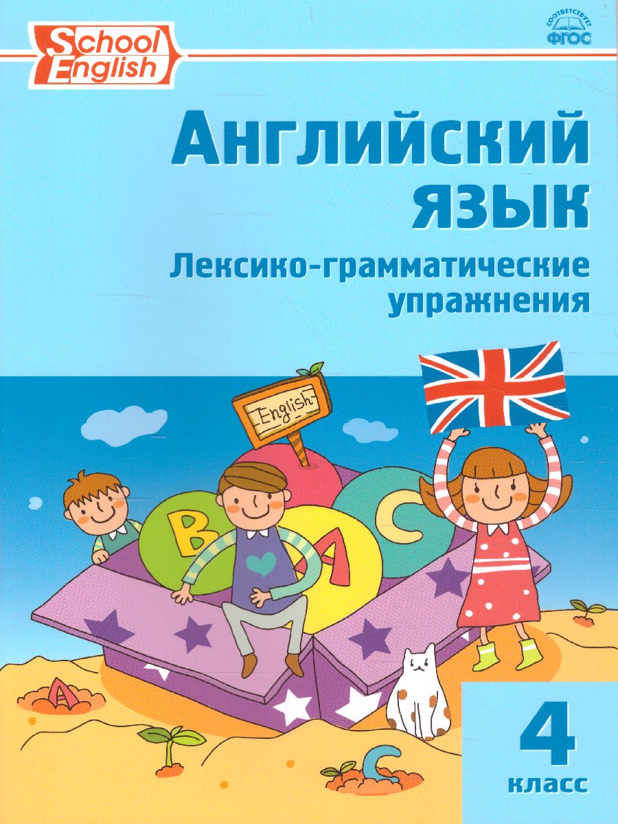 Английский язык 4 класс. Лексико-грамматические упражнения. ФГОС -  Межрегиональный Центр «Глобус»