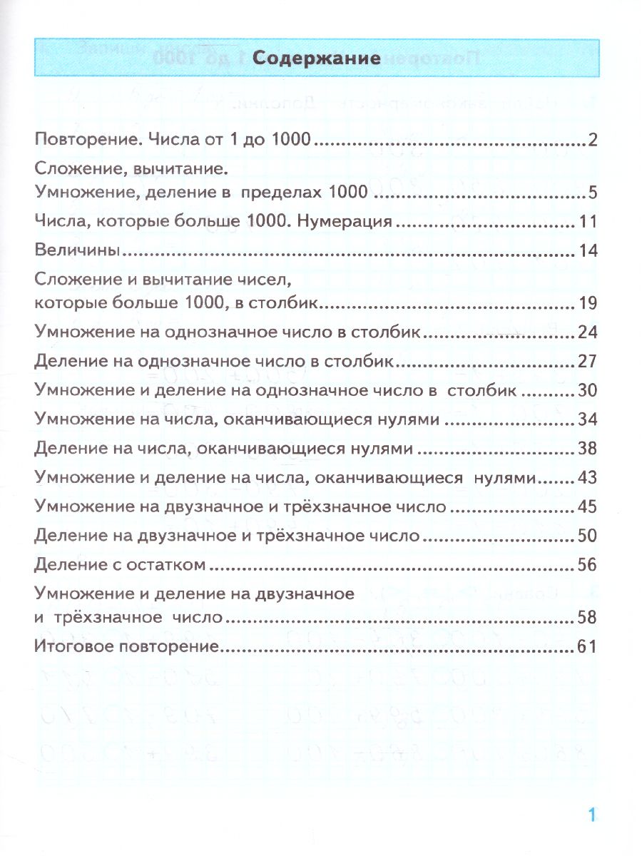 Тренажер по Математике 4 класс. К учебнику М.И. Моро. ФГОС -  Межрегиональный Центр «Глобус»