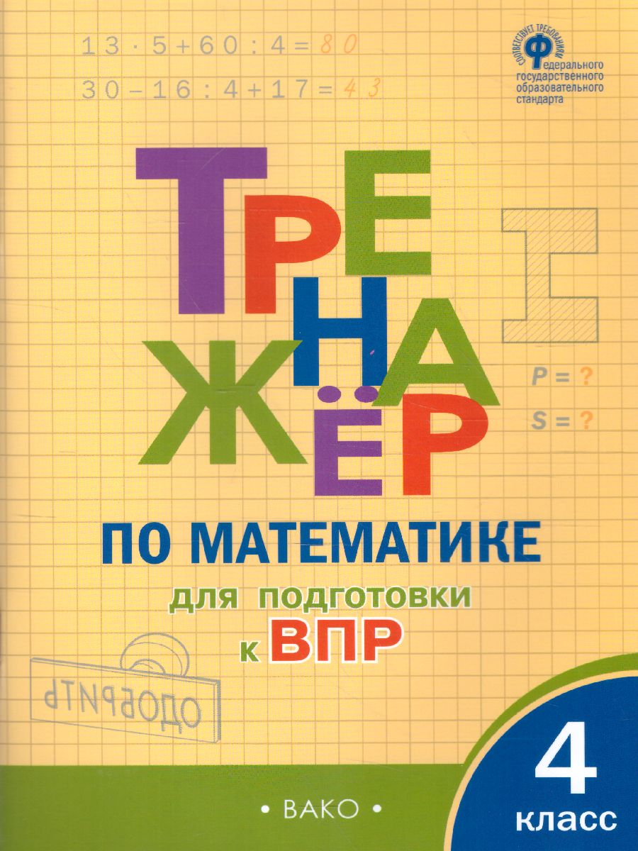 Тренажёр по Математике 4 класс для подготовки к ВПР - Межрегиональный Центр  «Глобус»