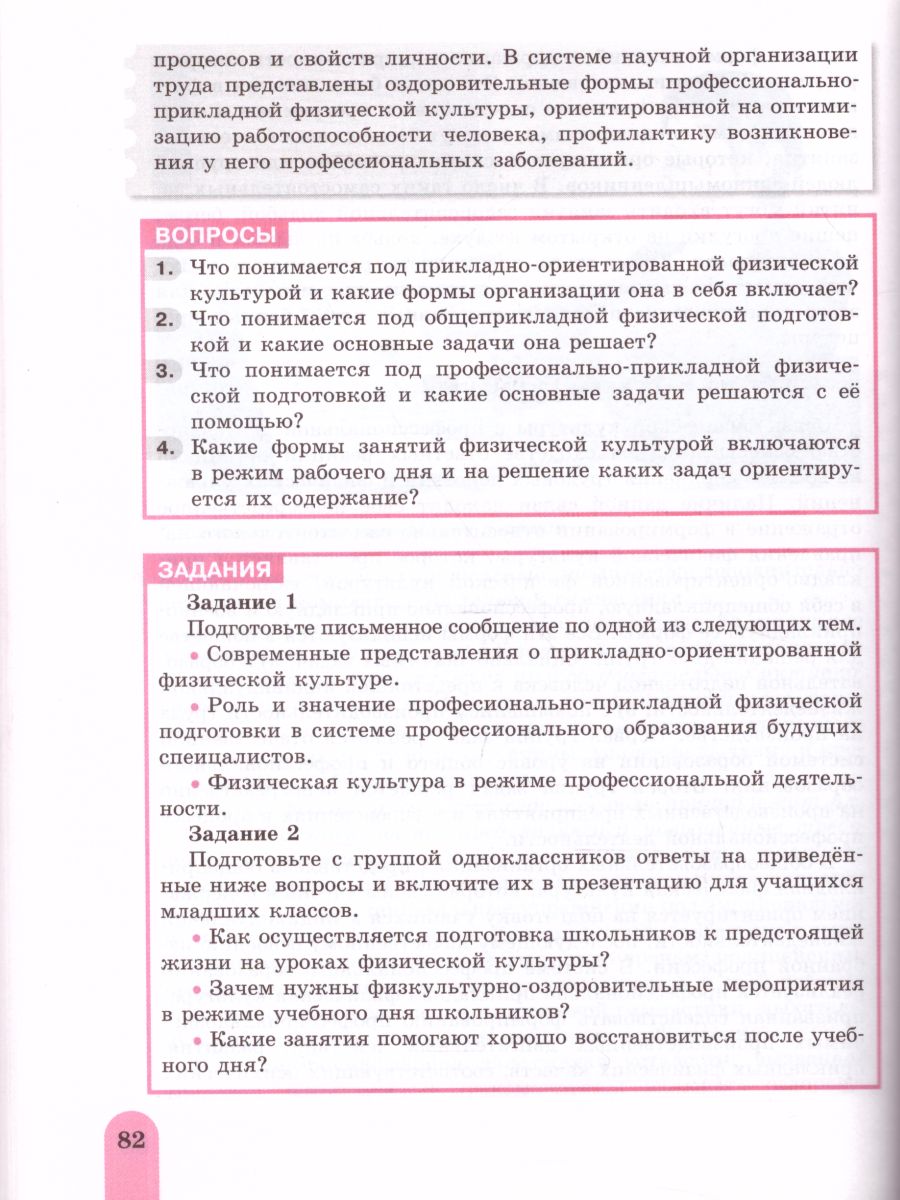 Физическая культура 10-11 классы. Базовый уровень. Учебник -  Межрегиональный Центр «Глобус»