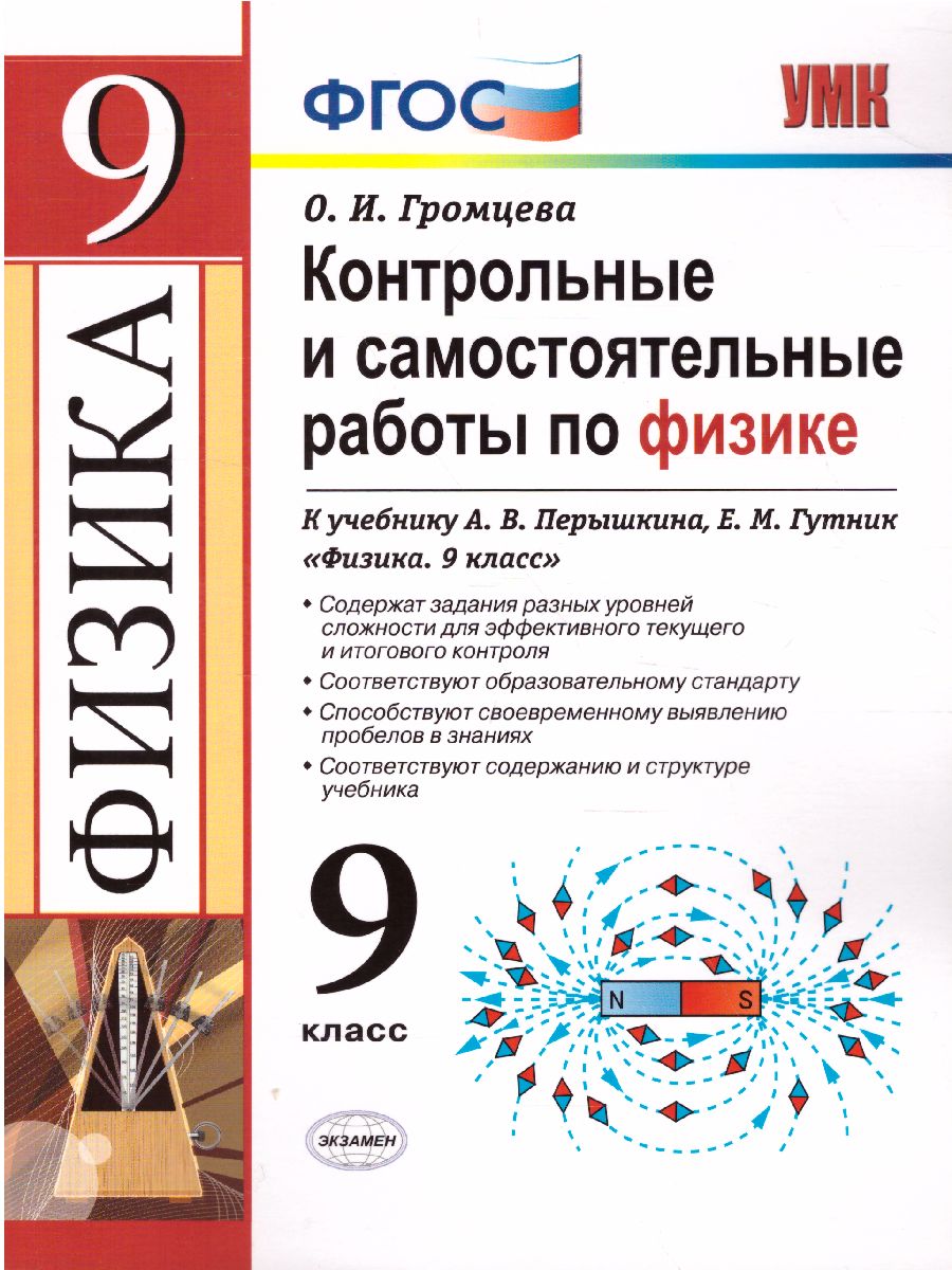 УМК Перышкин Физика 9 класс. Контр. и самост. работы (к новому ФПУ) ФГОС -  Межрегиональный Центр «Глобус»