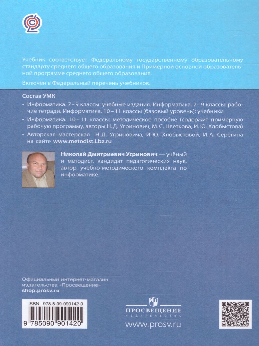 Информатика 10 класс. Базовый уровень. Учебник - Межрегиональный Центр  «Глобус»