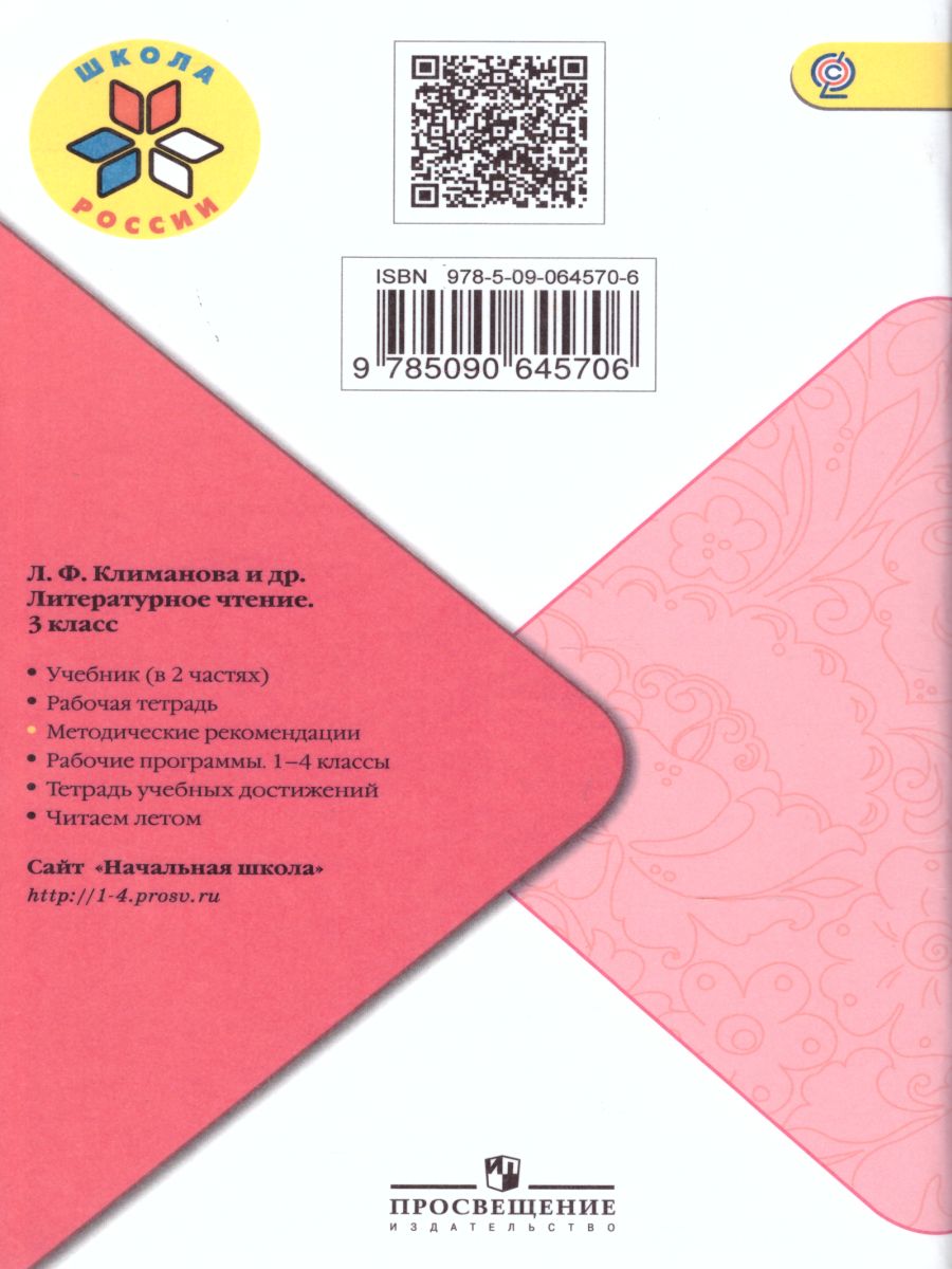 Литературное чтение 3 класс. Методические рекомендации. УМК 