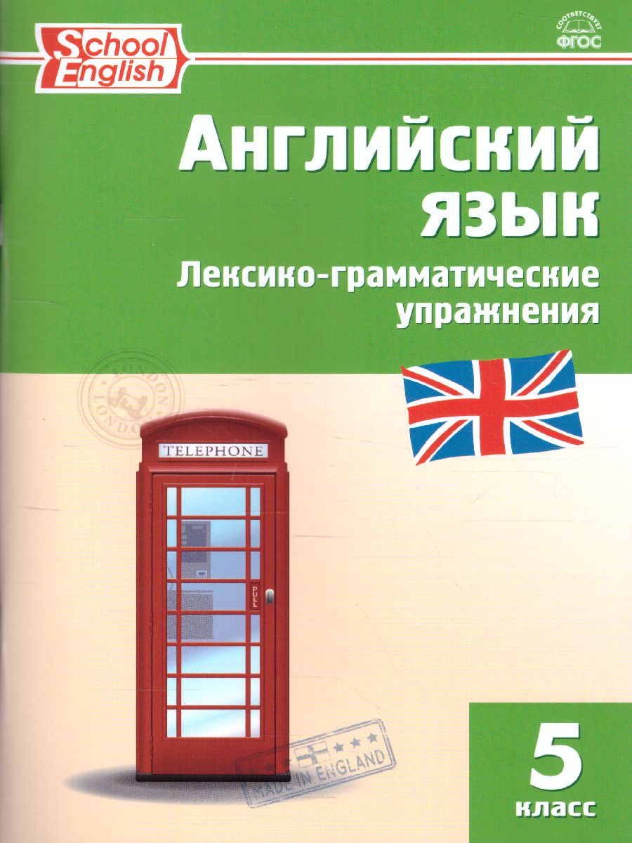 Английский язык 5 класс. Лексико-грамматические упражнения. ФГОС -  Межрегиональный Центр «Глобус»