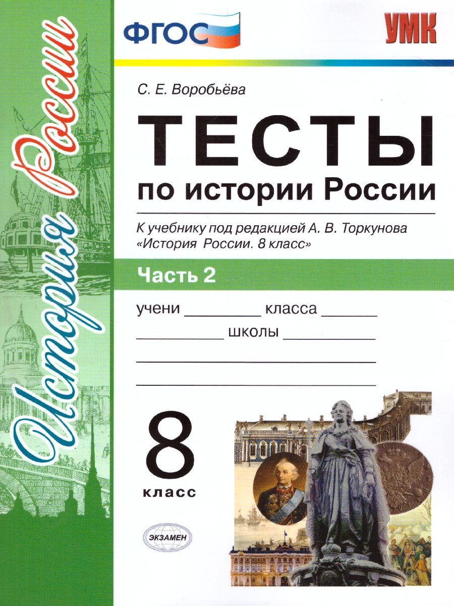 История России 8 класс. Тесты. В 2-х частях. Часть 2. К учебнику под  редакцией А. В. Торкунова. ФГОС - Межрегиональный Центр «Глобус»