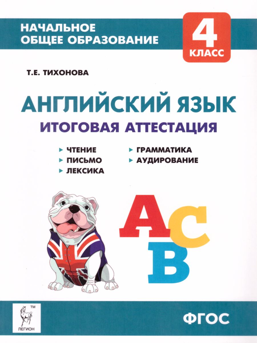 Английский язык 4 класс. Универсальная подготовка к итоговой аттестации:  чтение, письмо, лексика, грамматика - Межрегиональный Центр «Глобус»