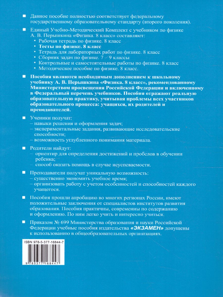 Физика 8 класс. Тесты. ФГОС - Межрегиональный Центр «Глобус»