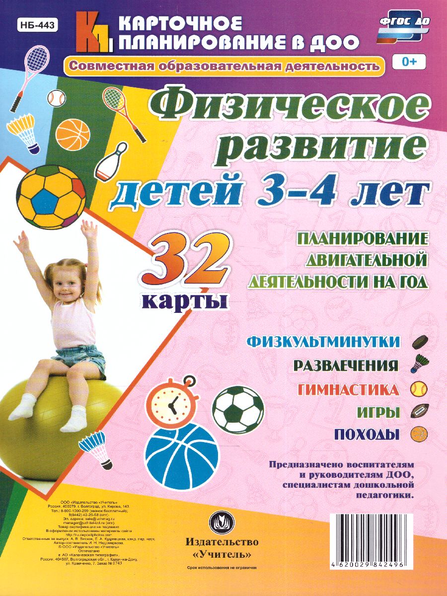 Физическое развитие детей 3-4 лет. Планирование двигательной деятельности  на год. 32 карты - Межрегиональный Центр «Глобус»