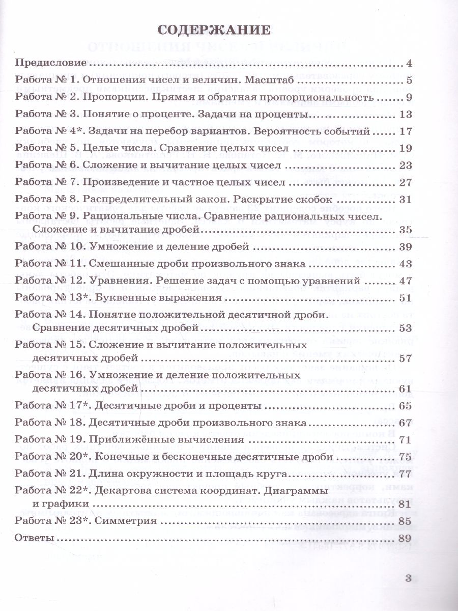 Математика 6 класс. Зачетные работы. ФГОС - Межрегиональный Центр «Глобус»