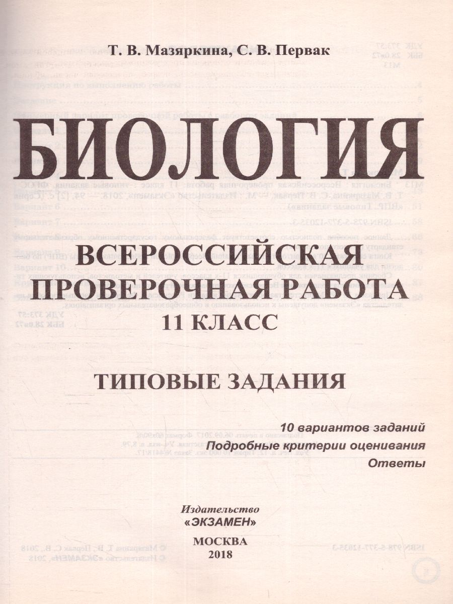 ВПР Биология 11 класс 10 вариантов. Типовые задания ФГОС - Межрегиональный  Центр «Глобус»