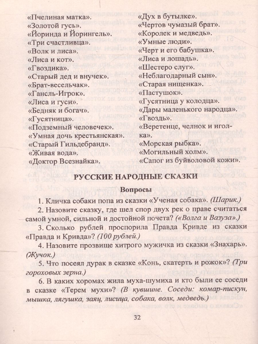 Викторины по сказкам и рассказам 1-4 классы - Межрегиональный Центр «Глобус»