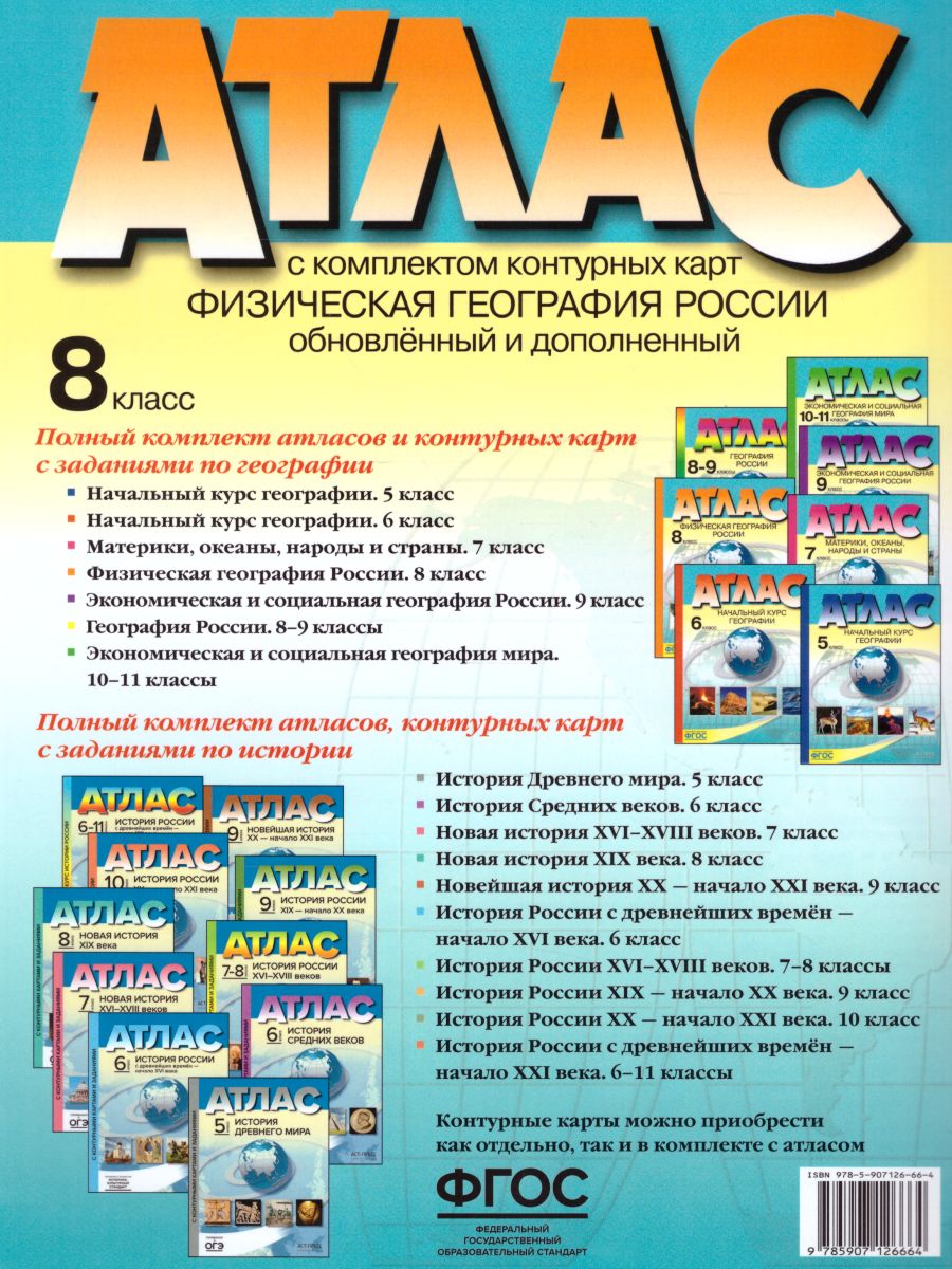 Физическая География России 8 класс. Атлас + контурные карты. ФГОС -  Межрегиональный Центр «Глобус»