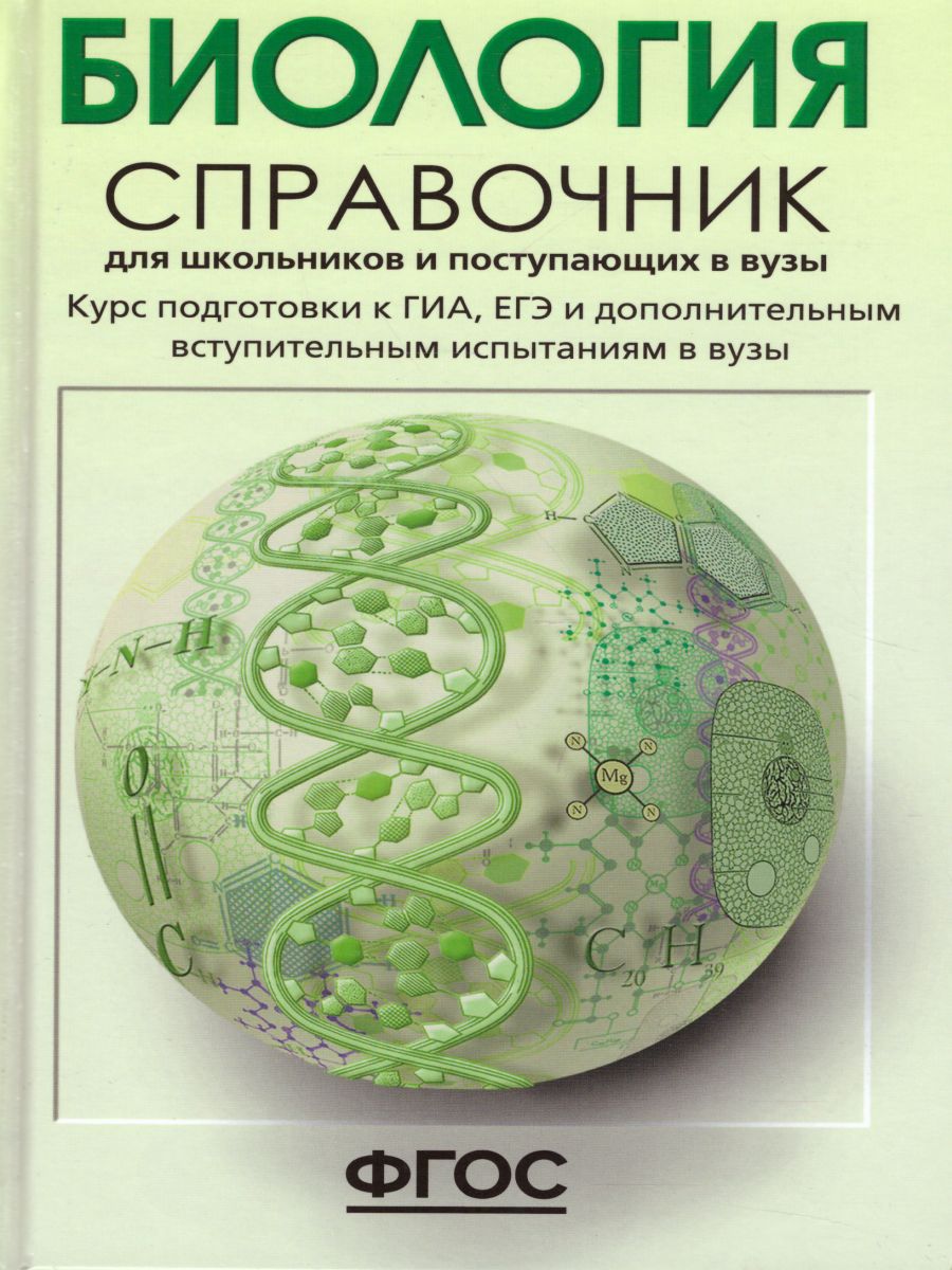 Биология. Справочник для школьников и поступающих в вузы. Курс подготовки к  ГИА, ЕГЭ и дополнительным вступительным испытаниям в вузы - Межрегиональный  Центр «Глобус»