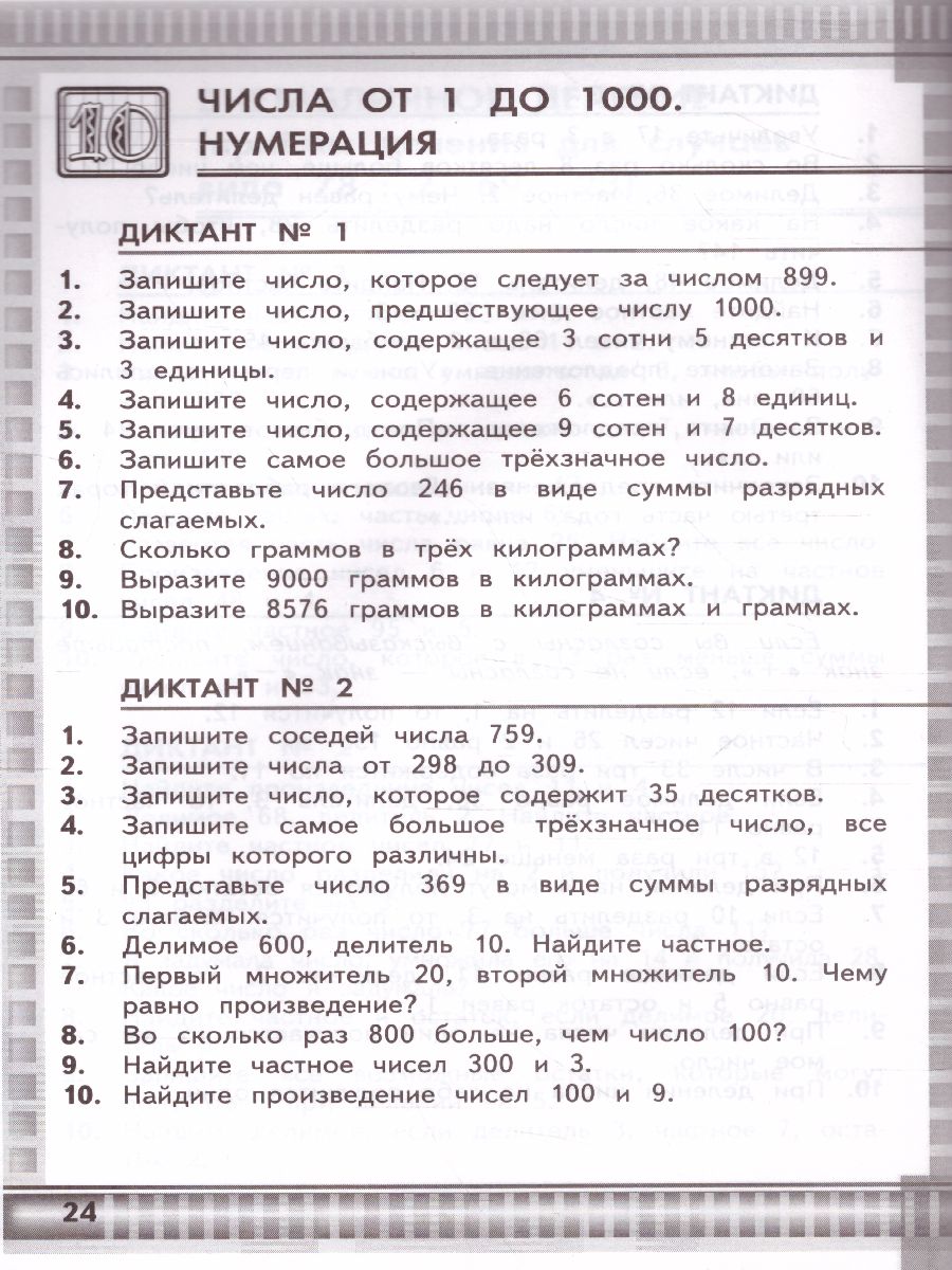 Математические диктанты 3 класс. ФГОС - Межрегиональный Центр «Глобус»