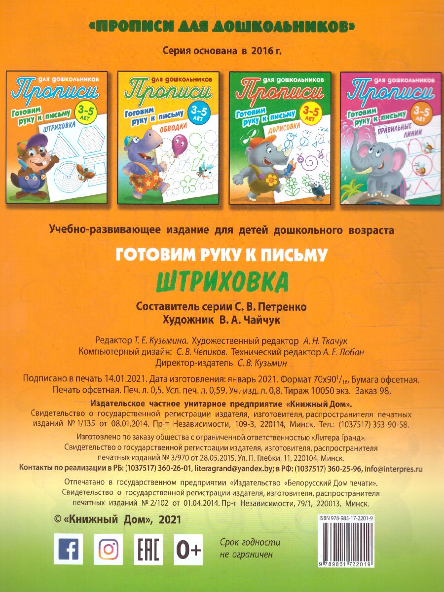 Прописи для дошкольников. Готовим руку к письму 3-4 года. Штриховка -  Межрегиональный Центр «Глобус»