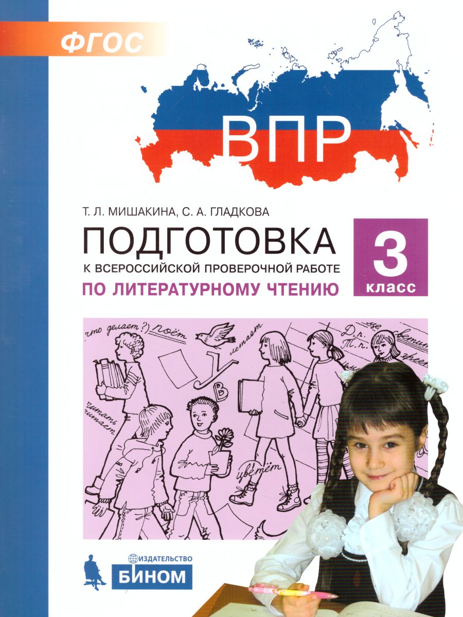 Подготовка к ВПР по Литературному чтению 3 класс - Межрегиональный Центр  «Глобус»