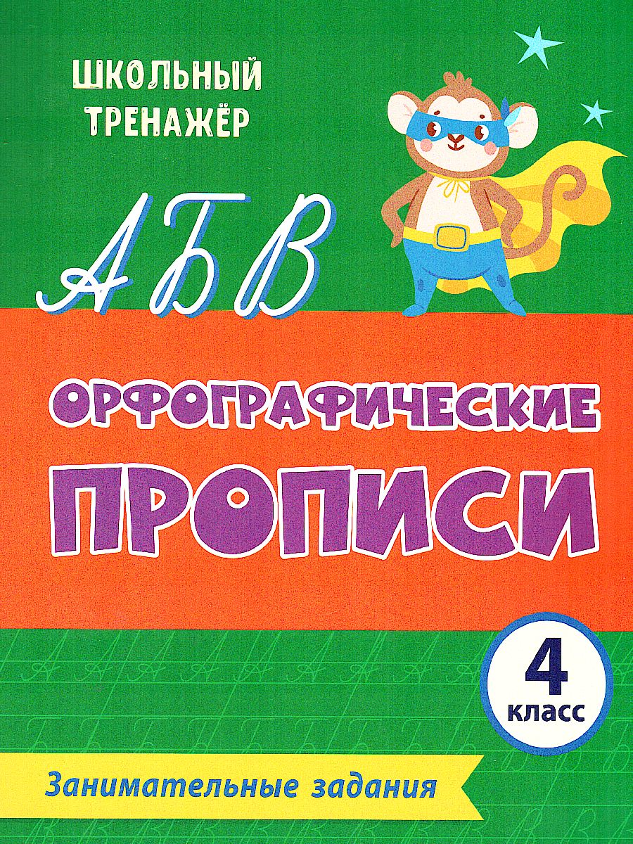 Орфографические прописи 4 класс Занимательные задания - Межрегиональный  Центр «Глобус»