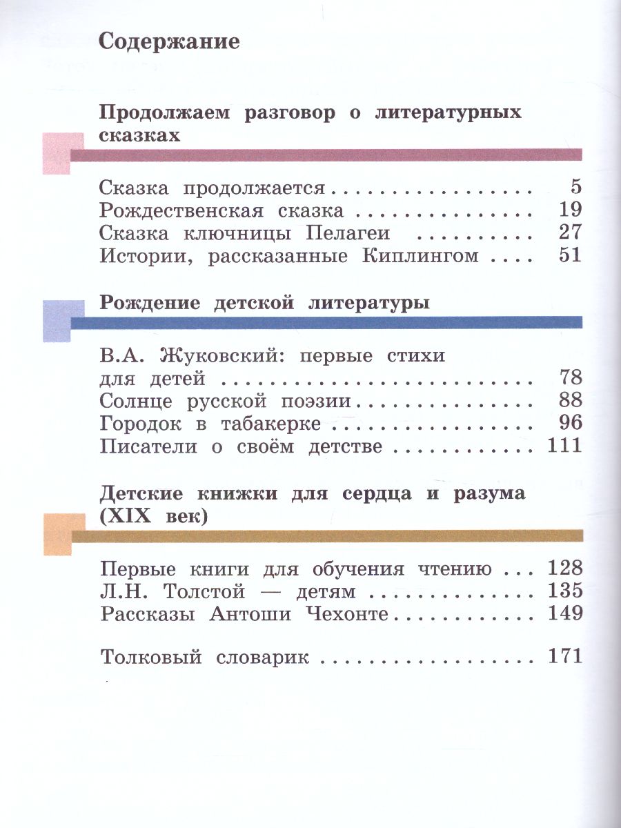 Литературное чтение 4 класс. Учебник. Часть 2 - Межрегиональный Центр  «Глобус»